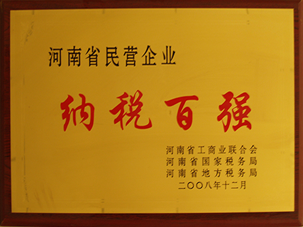 河南省民營企業(yè)納稅百強(qiáng)