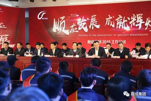 順應發(fā)展 成就輝煌：順成集團2018工作會議暨年終慶典，為你而來！