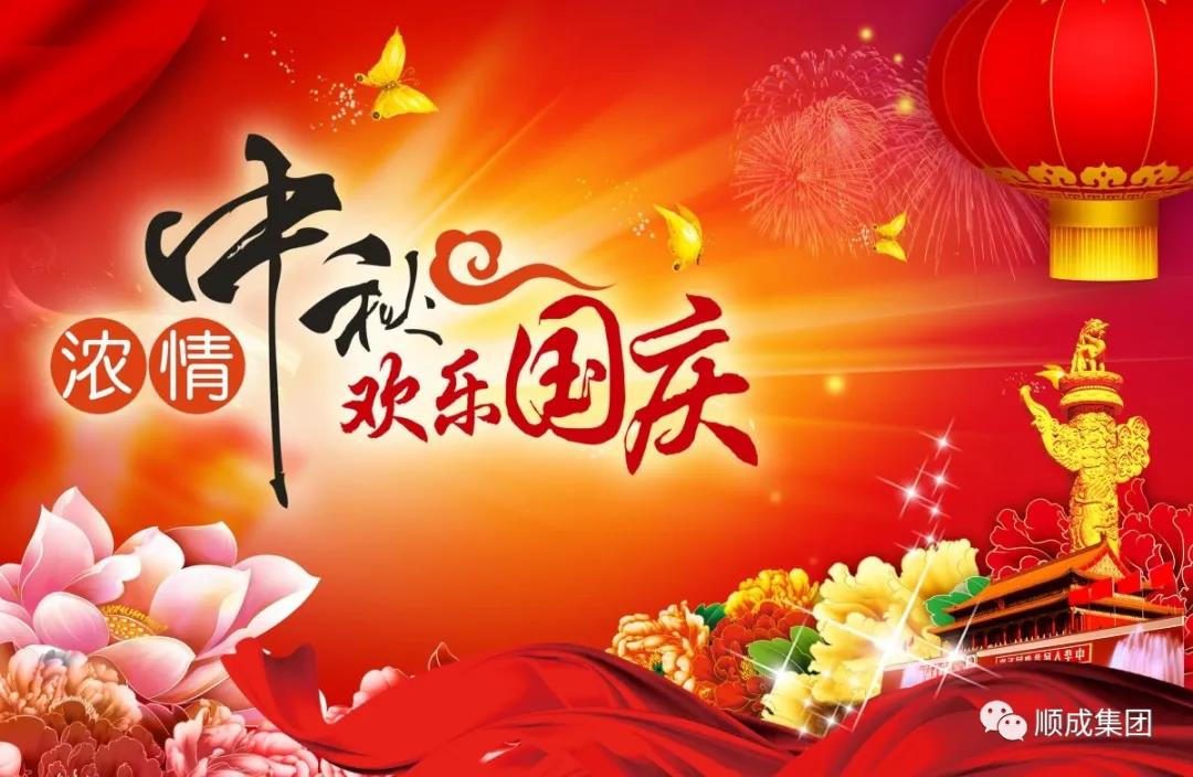 禮贊祖國迎國慶，闔家團(tuán)圓慶中秋