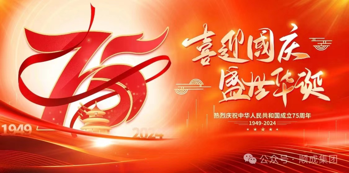 歡度國慶！